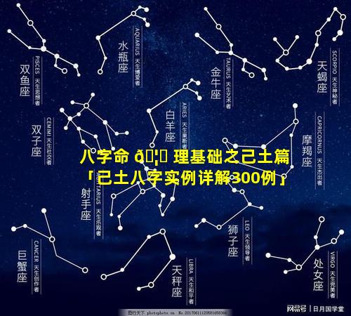 八字命 🦟 理基础之己土篇「己土八字实例详解300例」